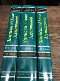 Записки об Анне Ахматовой. Лидия Чуковская.