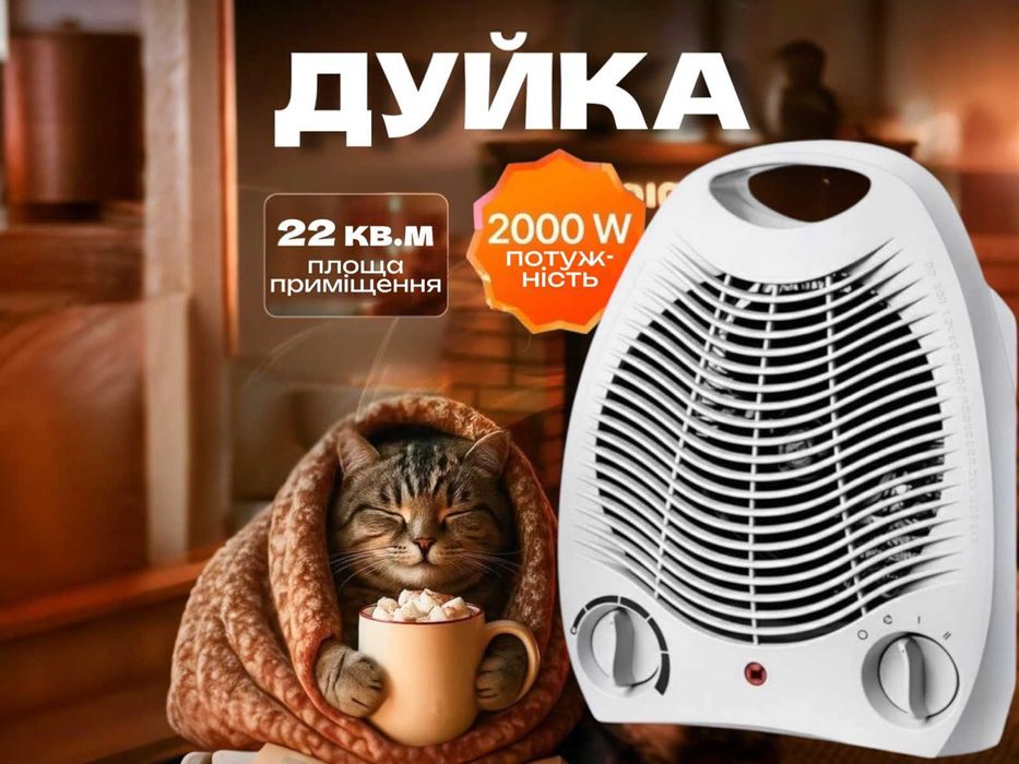 Дуйка дуйчик тепловентилятор тепло вентилятор обігрівач обогреватель