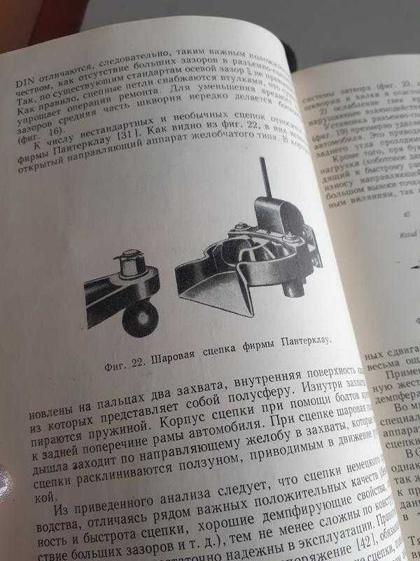 1961! Сцепные устройства автомобилей и тягачей Щукин конструкция