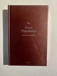 Леся Українка. Лісова пісня. Драми (подарункове видання)