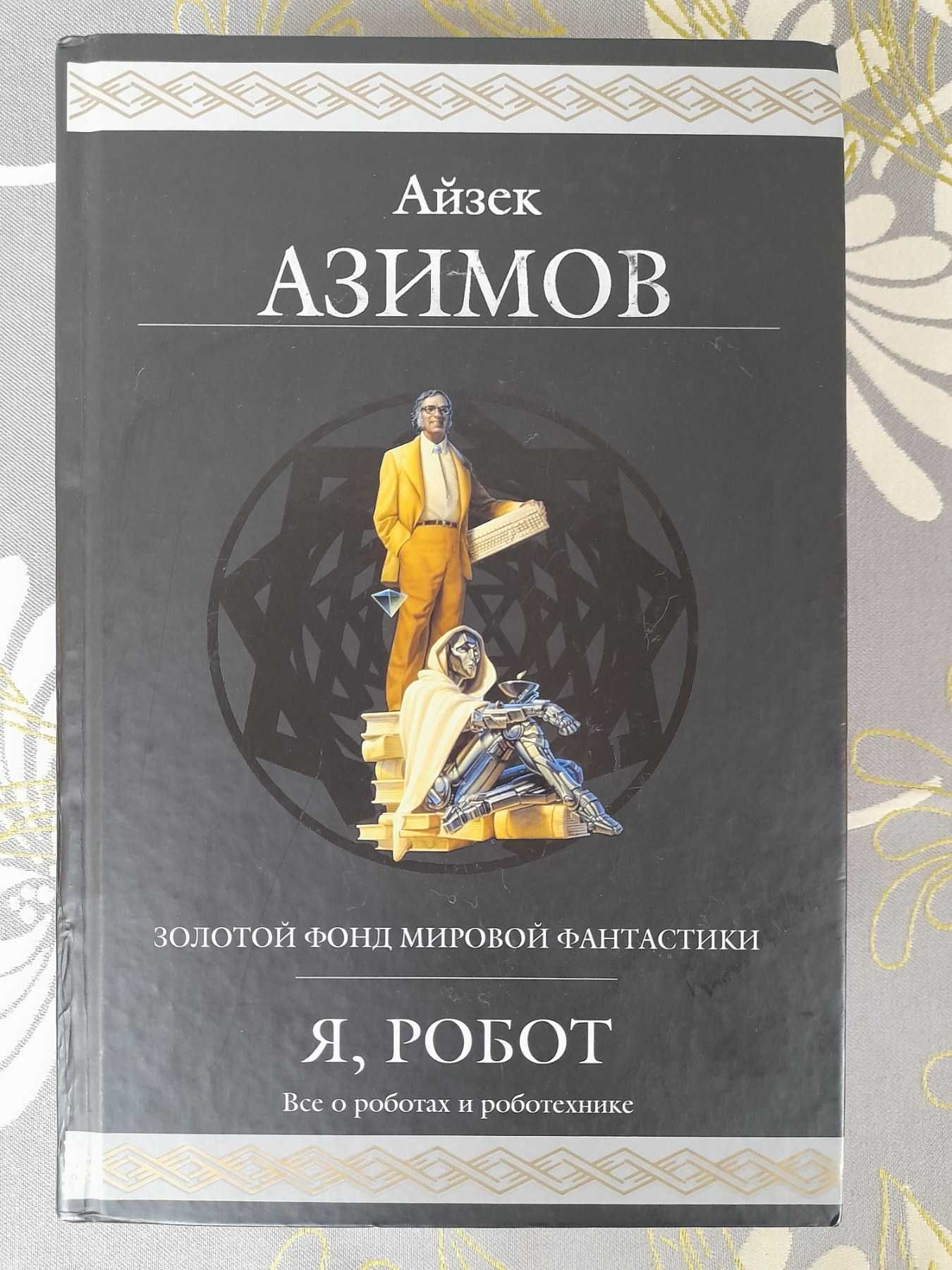Айзек Азимов Я, Робот Гиганты фантастики шедевры мистики