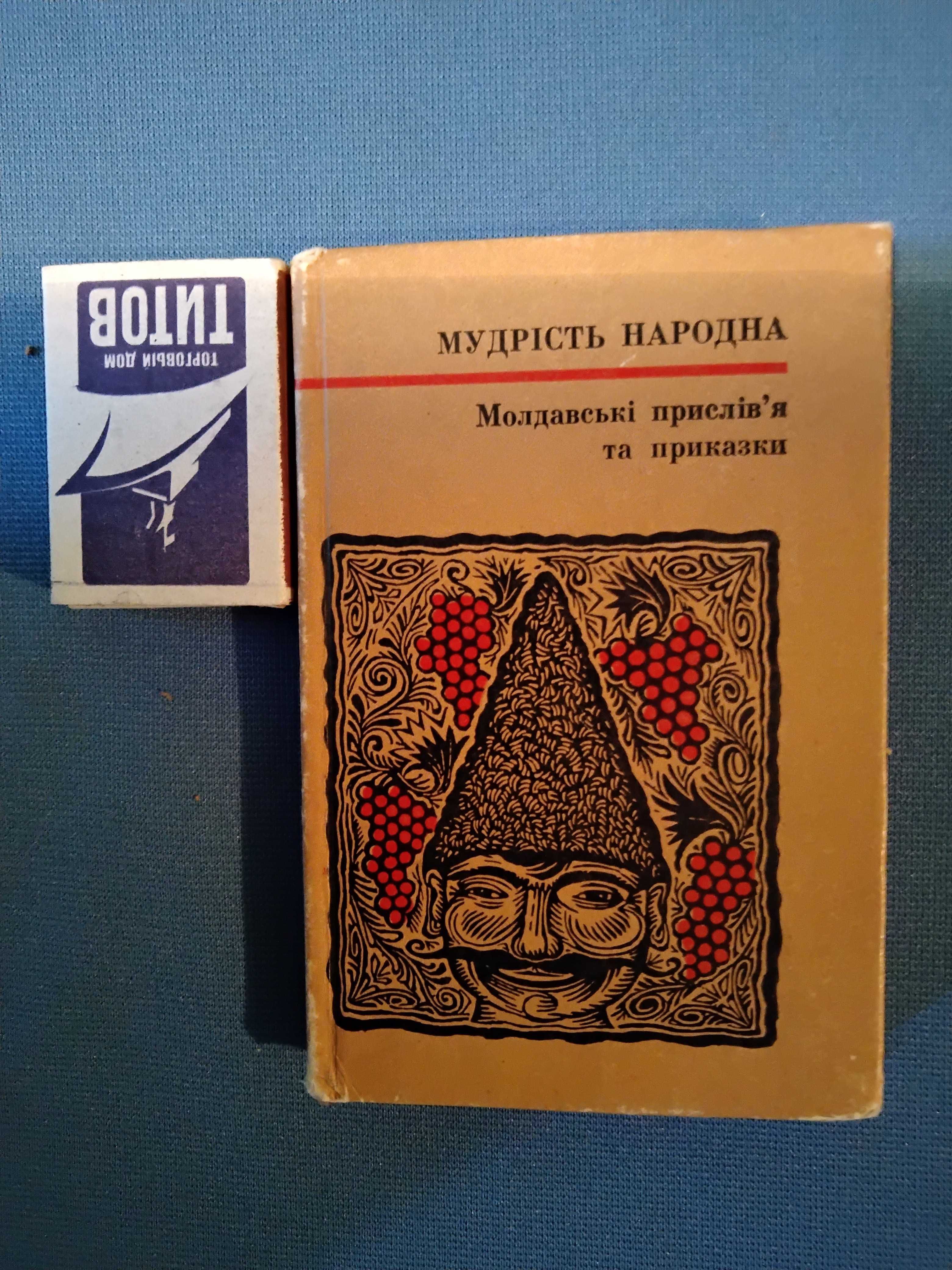 Молдавские пословицы и поговорки на украинском коллекционный мини-форм