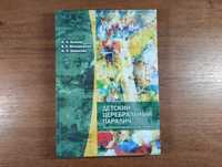 Детский церебральный паралич: Диагностика и лечение (ДЦП) Колкер