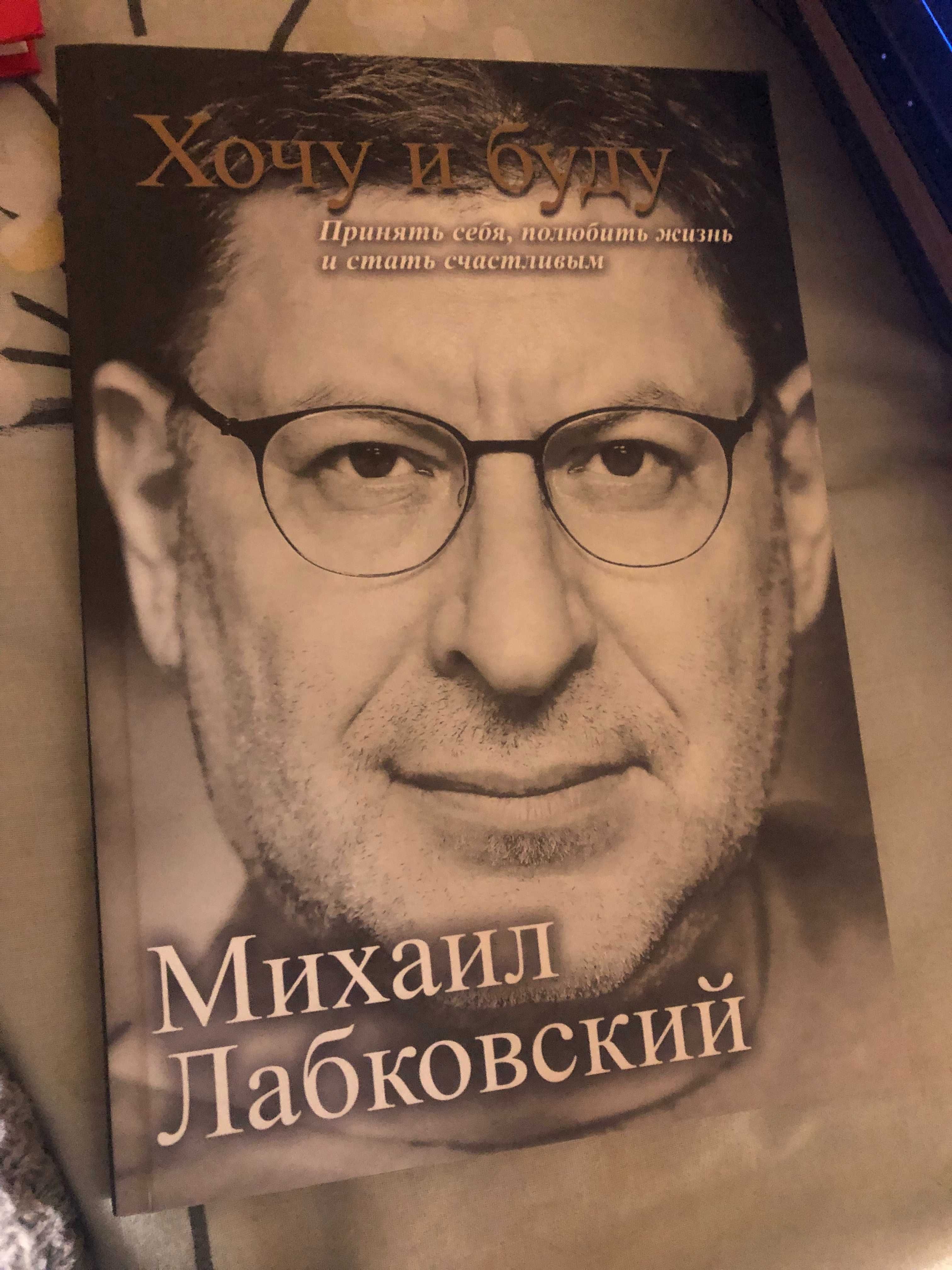 Книга Хочу и буду Михаил Лабковский