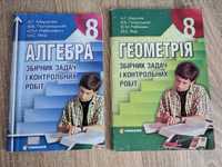 Збірники задач і контрольних робіт алгебра/геометрія 7 та 8 клас