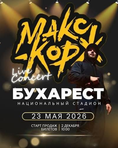 Билет Макс корж бухарес