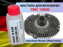 ПМС 10000 Силіконове мастило Силиконовое масло для вискомуфт