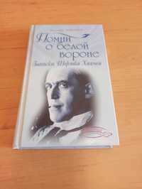 Василий Ливанов Помни о белой вороне Записки Шерлока Холмса