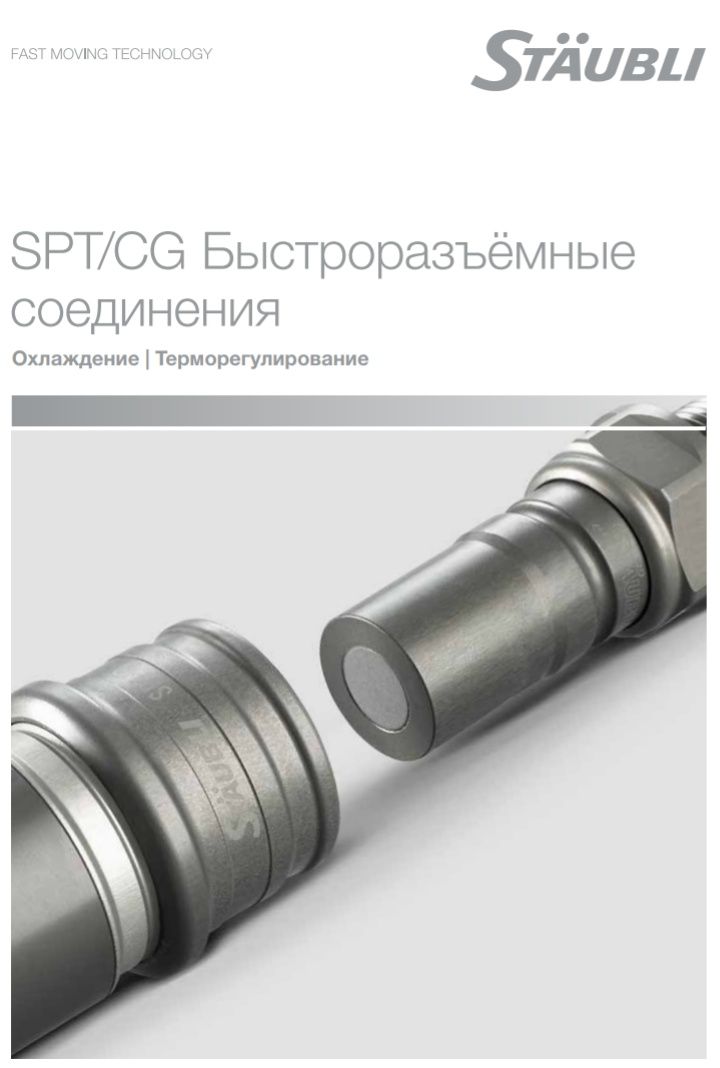 БРС Staubli spt25 быстроразъемное соединение 1 1/4"