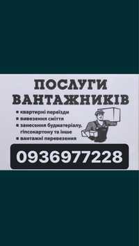 Послуги вантажників,Умань,грузовыеперевозки,грузчики, разнорабочие