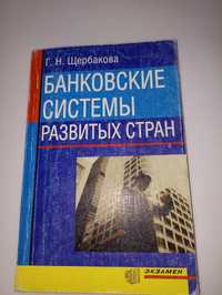 Щербакова банковские системы развитых стран 2002 г.