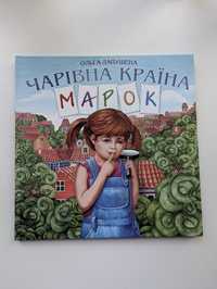 Детская книга Чарівна країна марок Ольга Лапушена