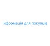 Інформація для покупців