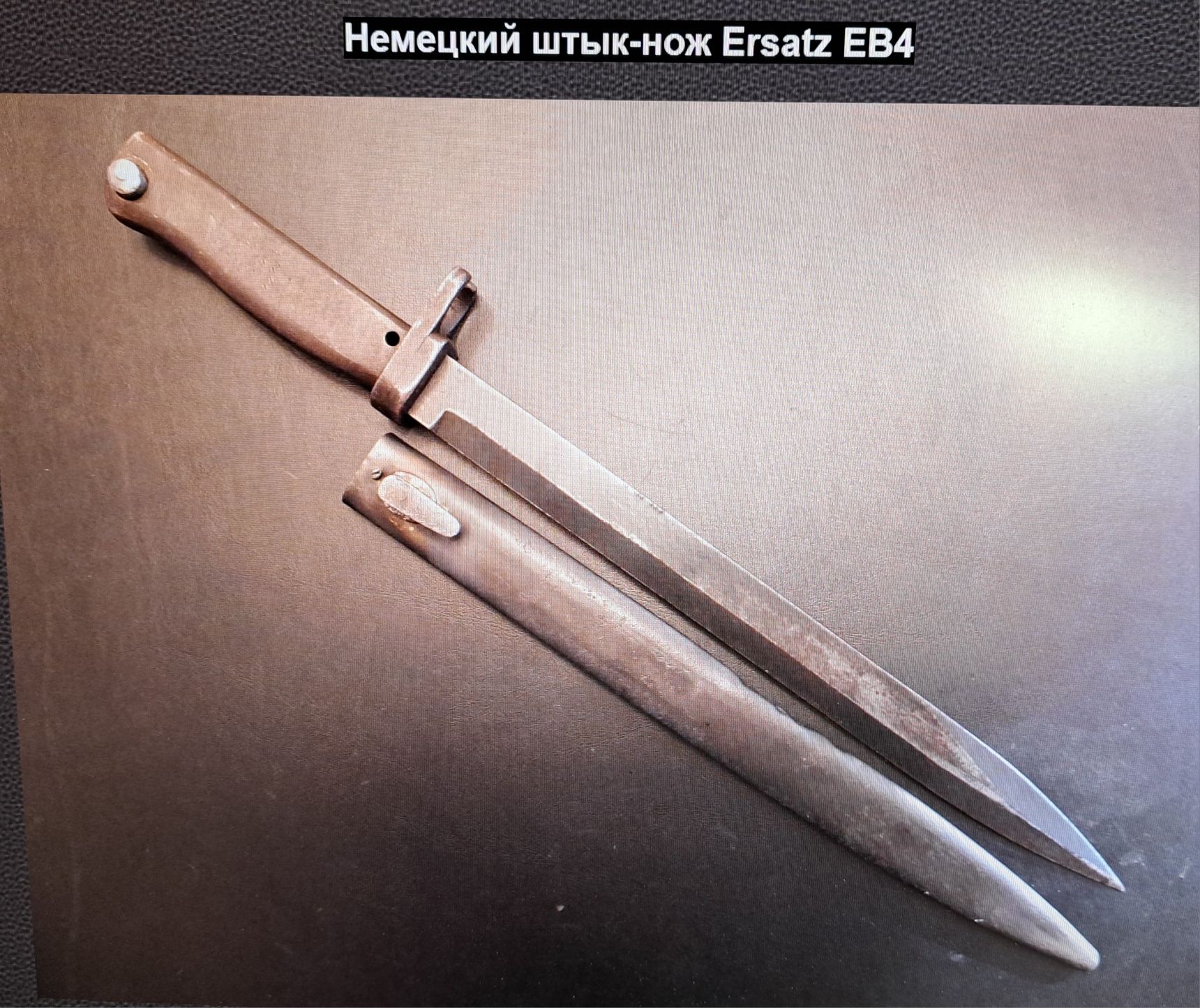 Штык-нож  вспомогательный(Ersatz) EB 4.