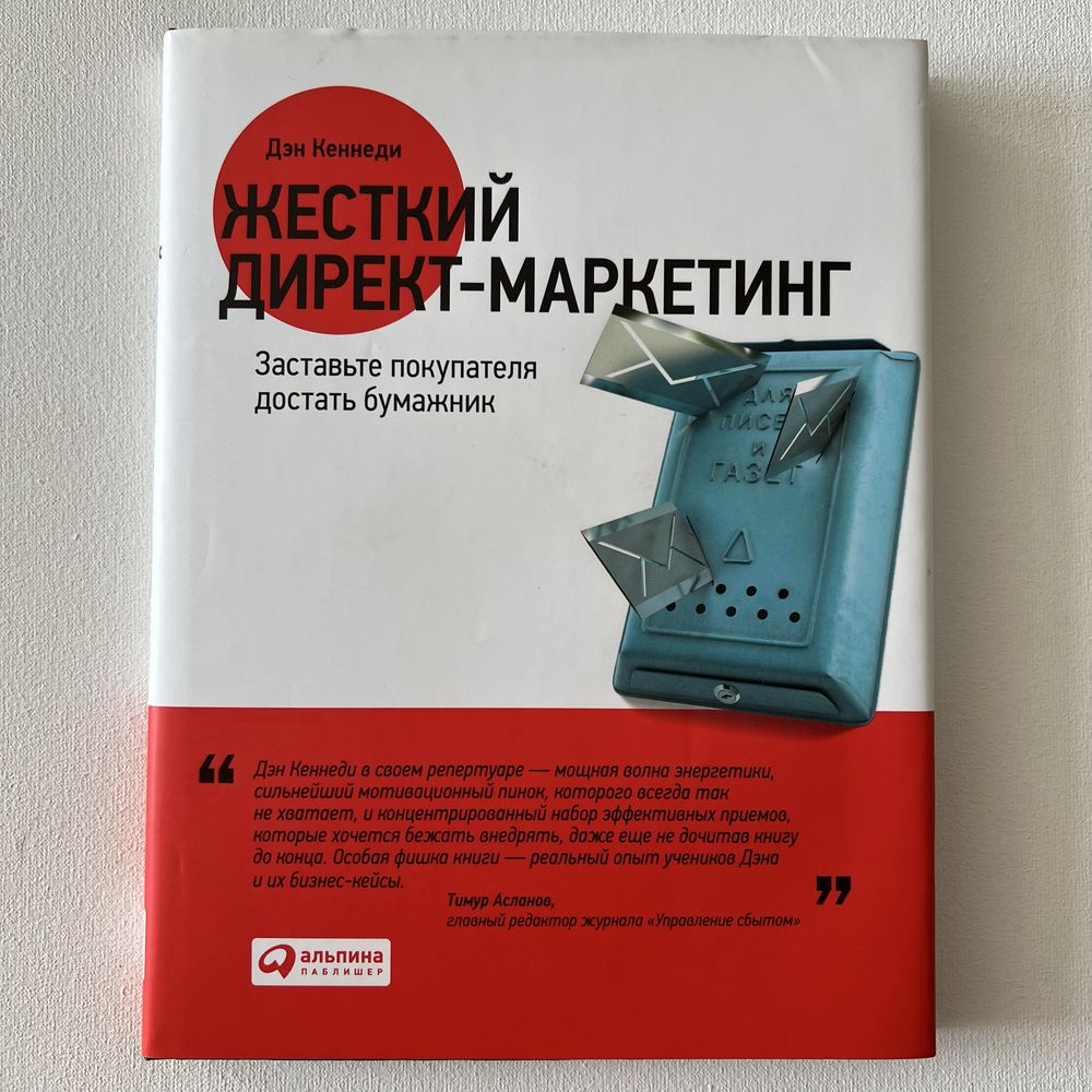 Книга «Жесткий директ-маркетинг» Дэн Кеннеди
