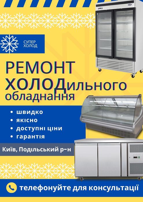 Ремонт холодильного обладнання. Швидко, якісно, недорого.