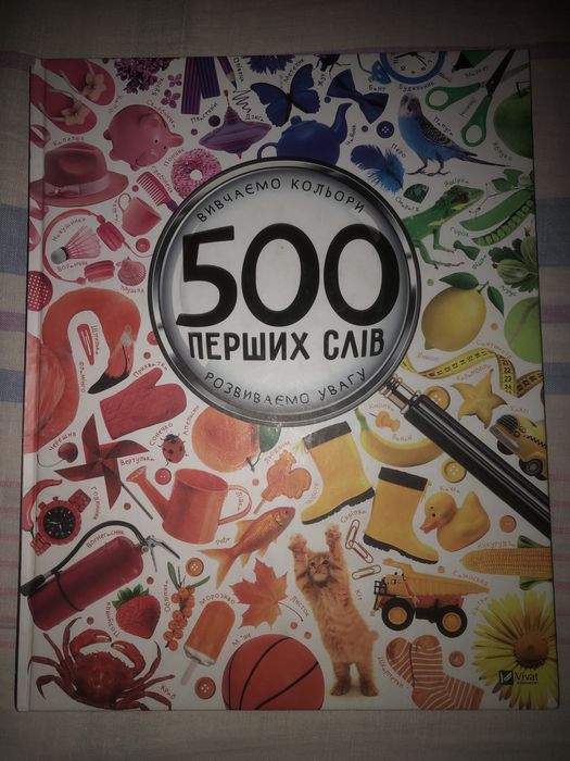Книга 500 перших слів