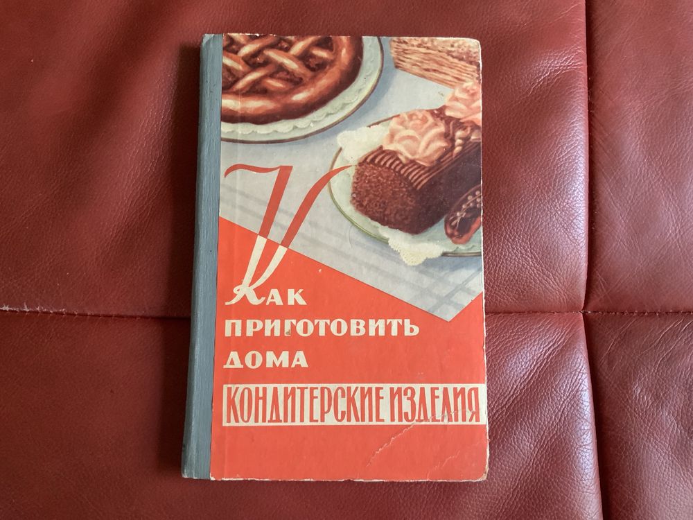 Книга. Как приготовить дома кондитерские изделия. 1959 год