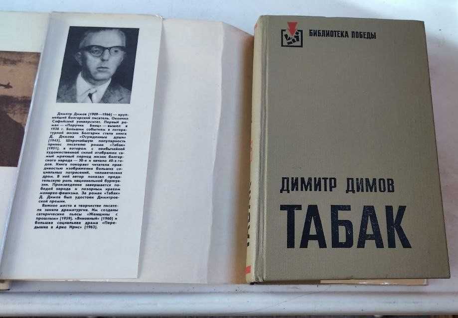 Димитр Димов.Табак. 1975 г.