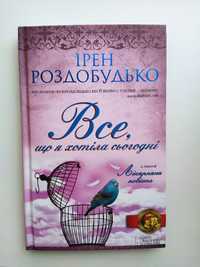 Ірен Роздобудько | Все, що я хотіла сьогодні та Лікарняна повість