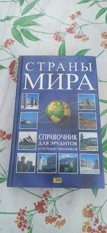 Книга Страны мира