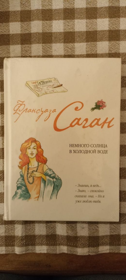 Продам книги,Анна Гавальда,Франзуаза Саган,Игорь Ефимов