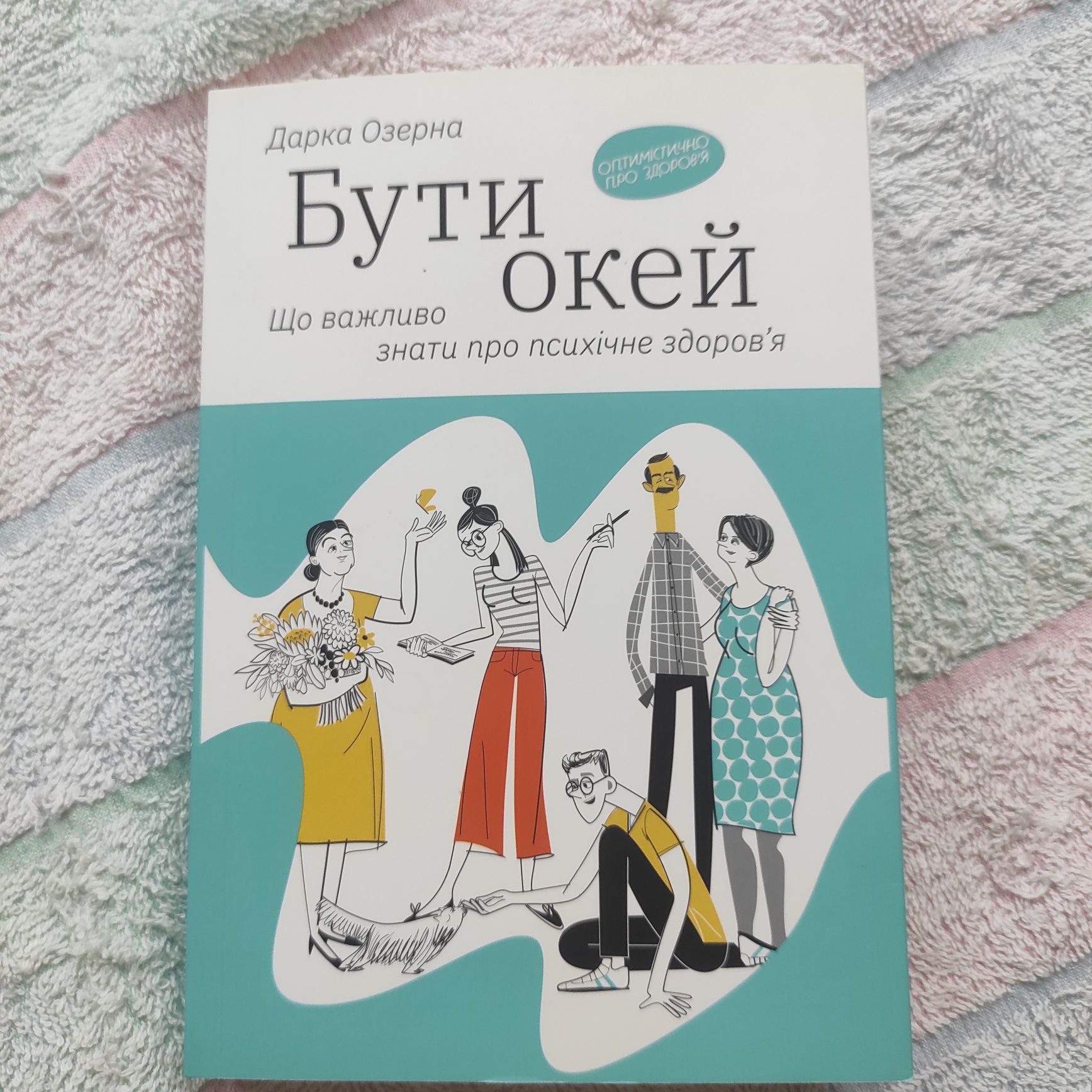 Книга "Бути окей. Що важливо знати про психічне здоров’я"