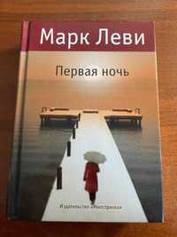 Книга "Первая ночь" - Марк Леви