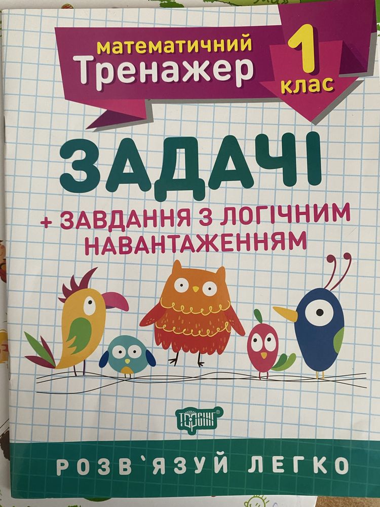 Тренажер з математики з 1 у 2 клас