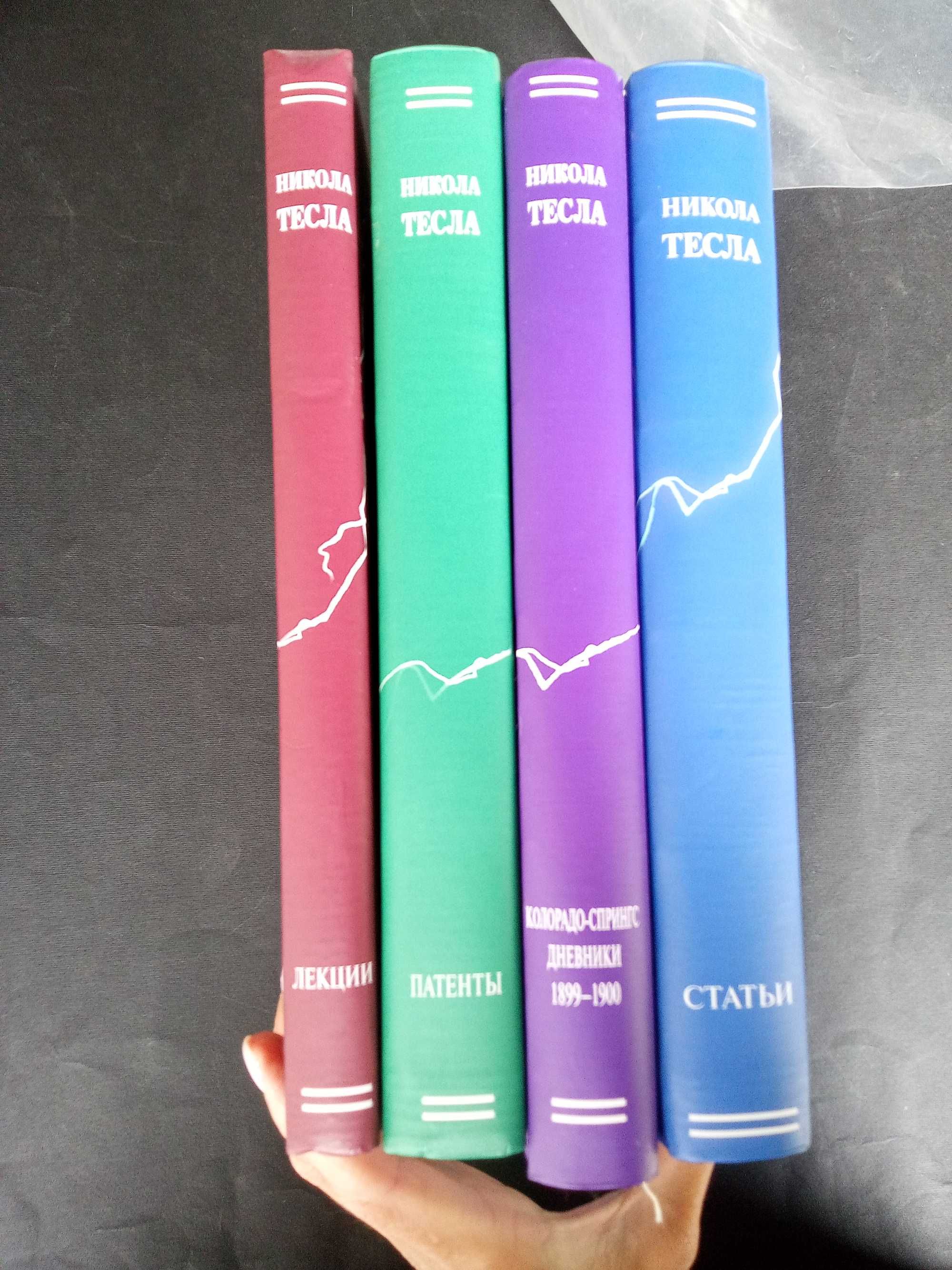 Никола Тесла чотири книги