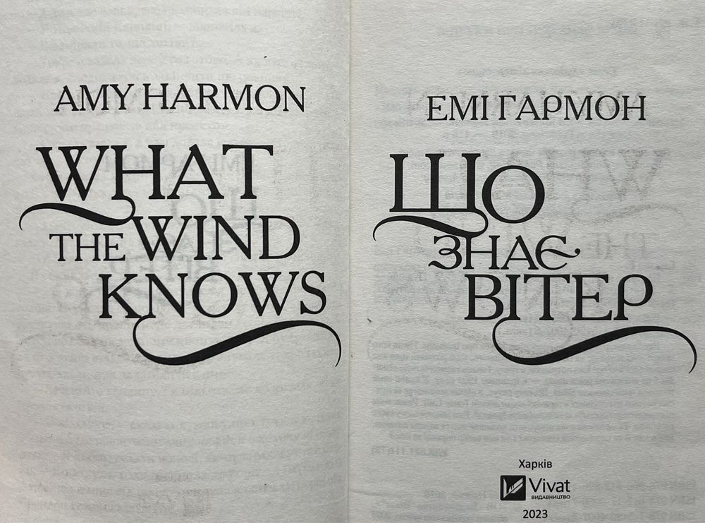 книга «Що знає вітер» Емі Гармон