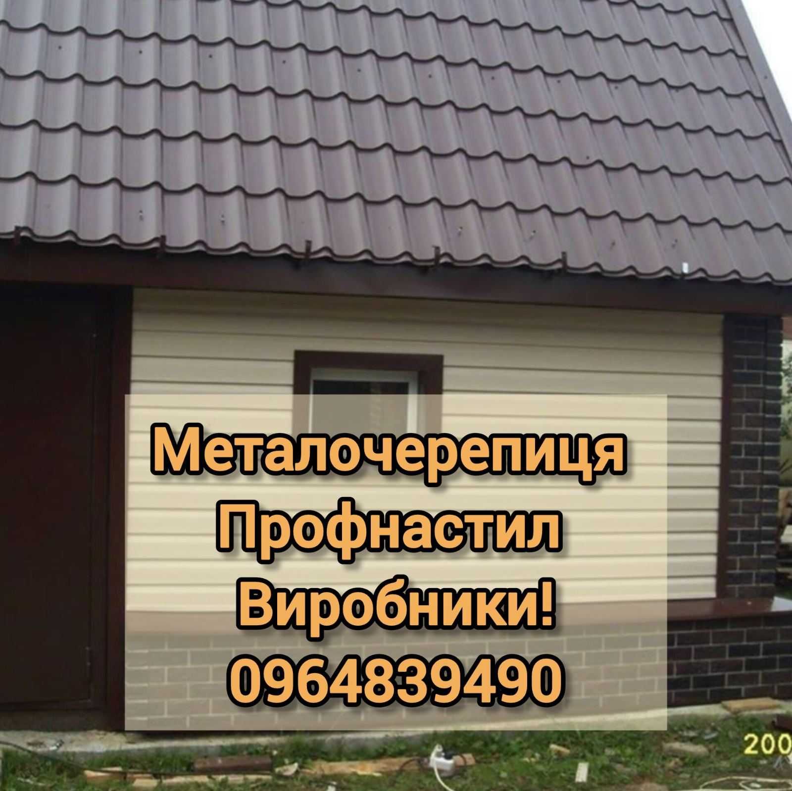 Металочерепиця, профнастил, євроштахет, з доставкою та гарантією!