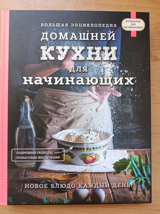 Książka Полная энциклопедия домашней кухни для начинающих