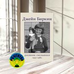 Джейн Биркин Дневник обезьянки (1957-1982)