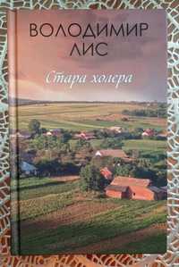 Нові книги (Стара холера - Володимир Лис)