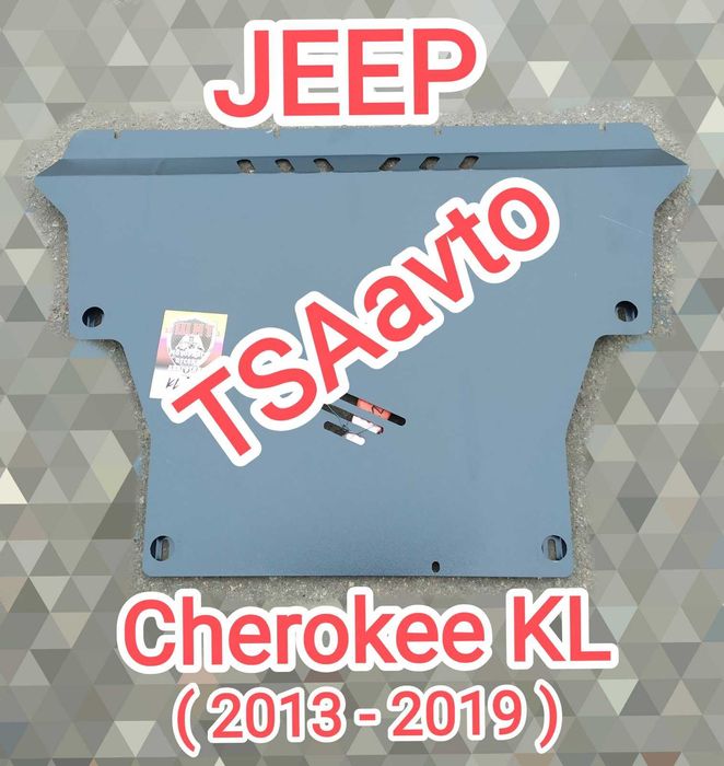 Защита двигателя и КПП JEEP Cherokee KL 2013- Джип Чероки