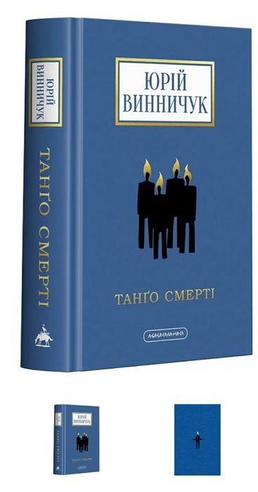 Ю.Винничук . Танґо смерті