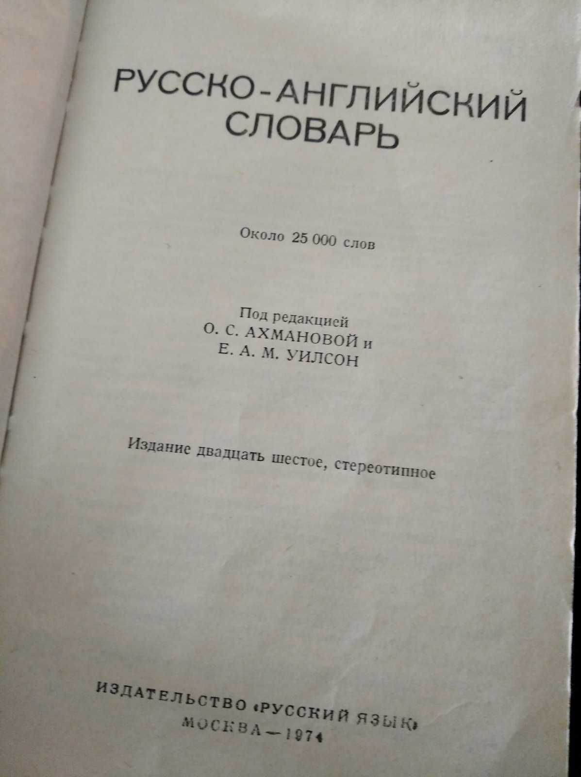 Книга Словарь Русско-английский 1974 год