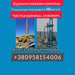 Буріння скважин , криниць пошук води , чистка скважин криниць
