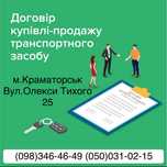 Договір КУПІВЛІ-ПРОДАЖУ / Договор Купли-Продажи / Переоформлення АВТО