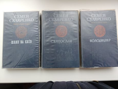 Книги семен скляренко святослав володимир  3 томи