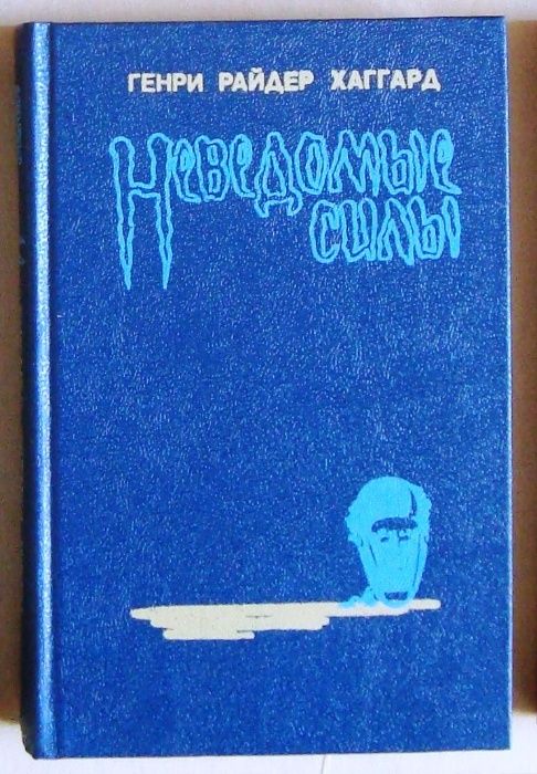 Жюль Верн. Роберт Стивенсон. Генри Хаггард. Джек Линдсей.