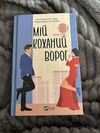 Книга мій коханий ворог