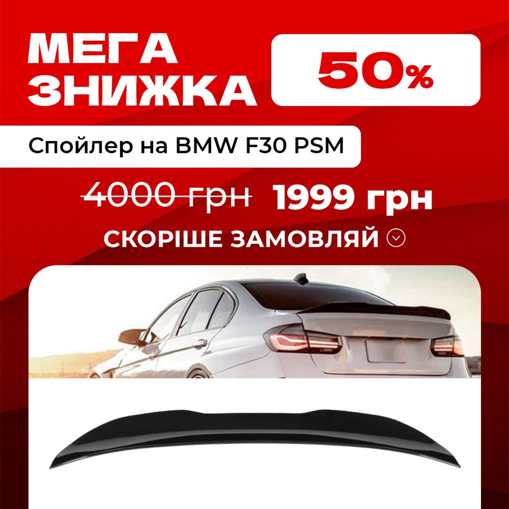 Спойлер багажника антикрило BMW F30 стиль PSM Abs пластик глянець