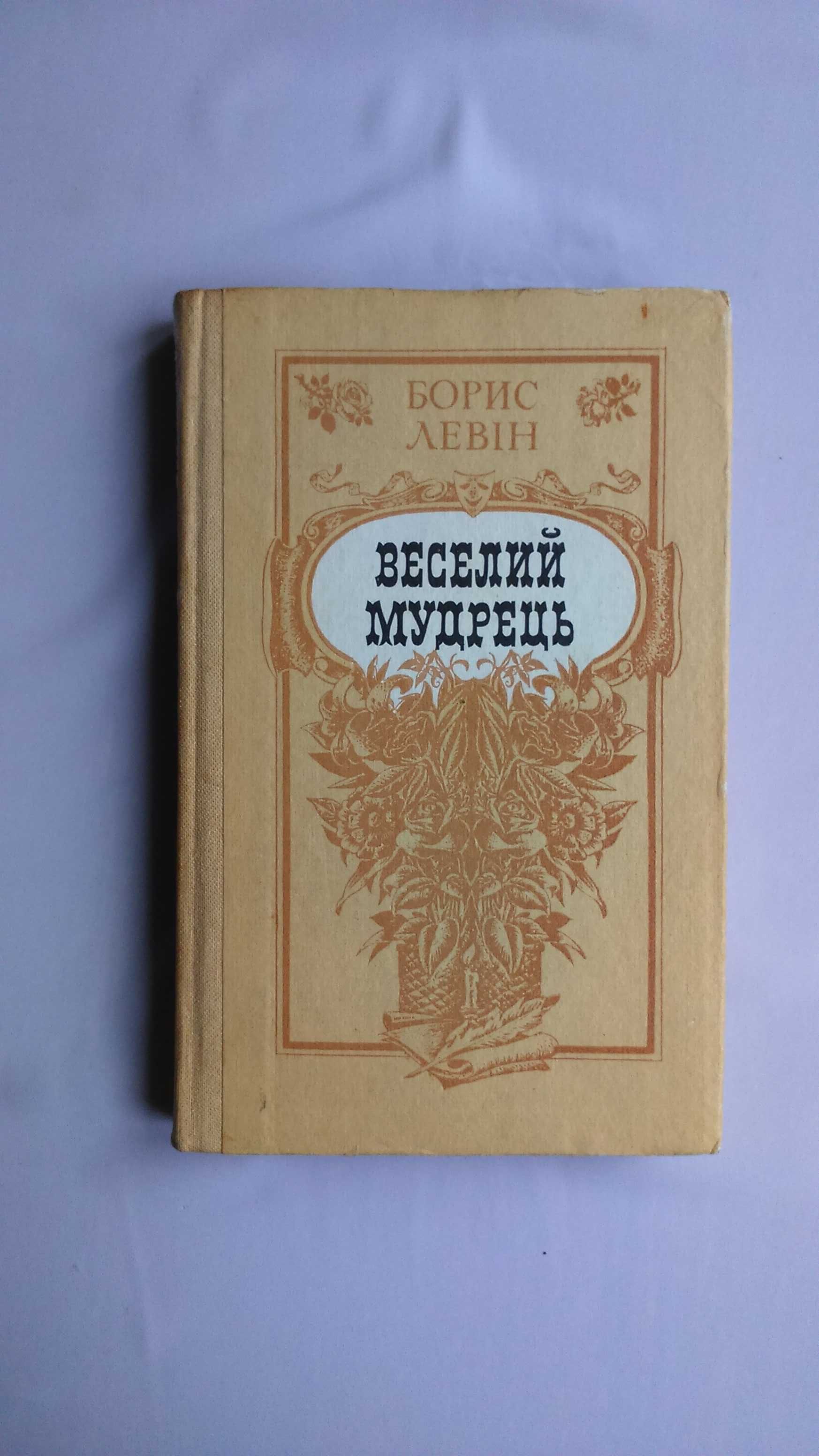 Борис Левін Веселий Мудрець. вид.1987 рік