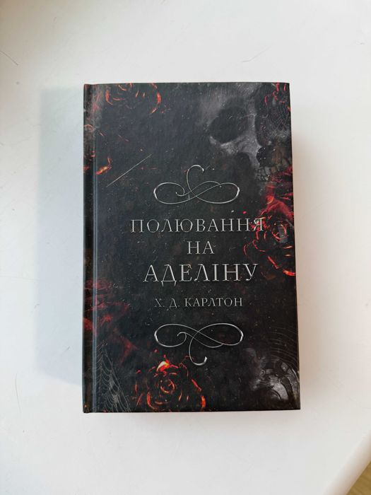 Книга "Полювання на Аделіну" (Х.Д. Карлтон) з кольоровим зрізом