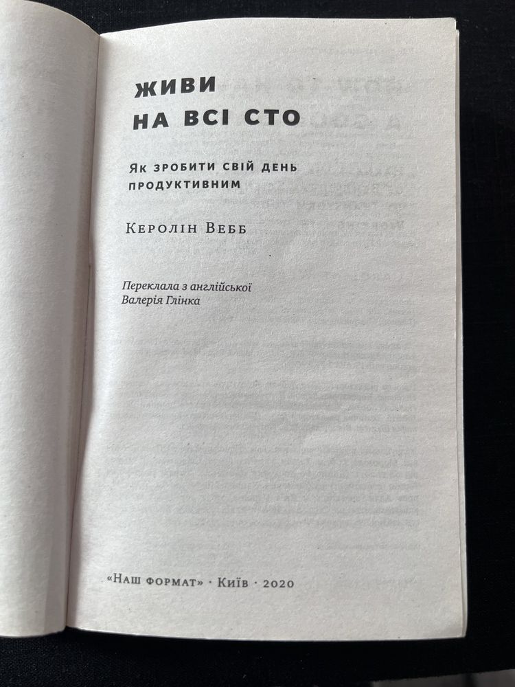 Живи на всі сто -Керолін Вебб