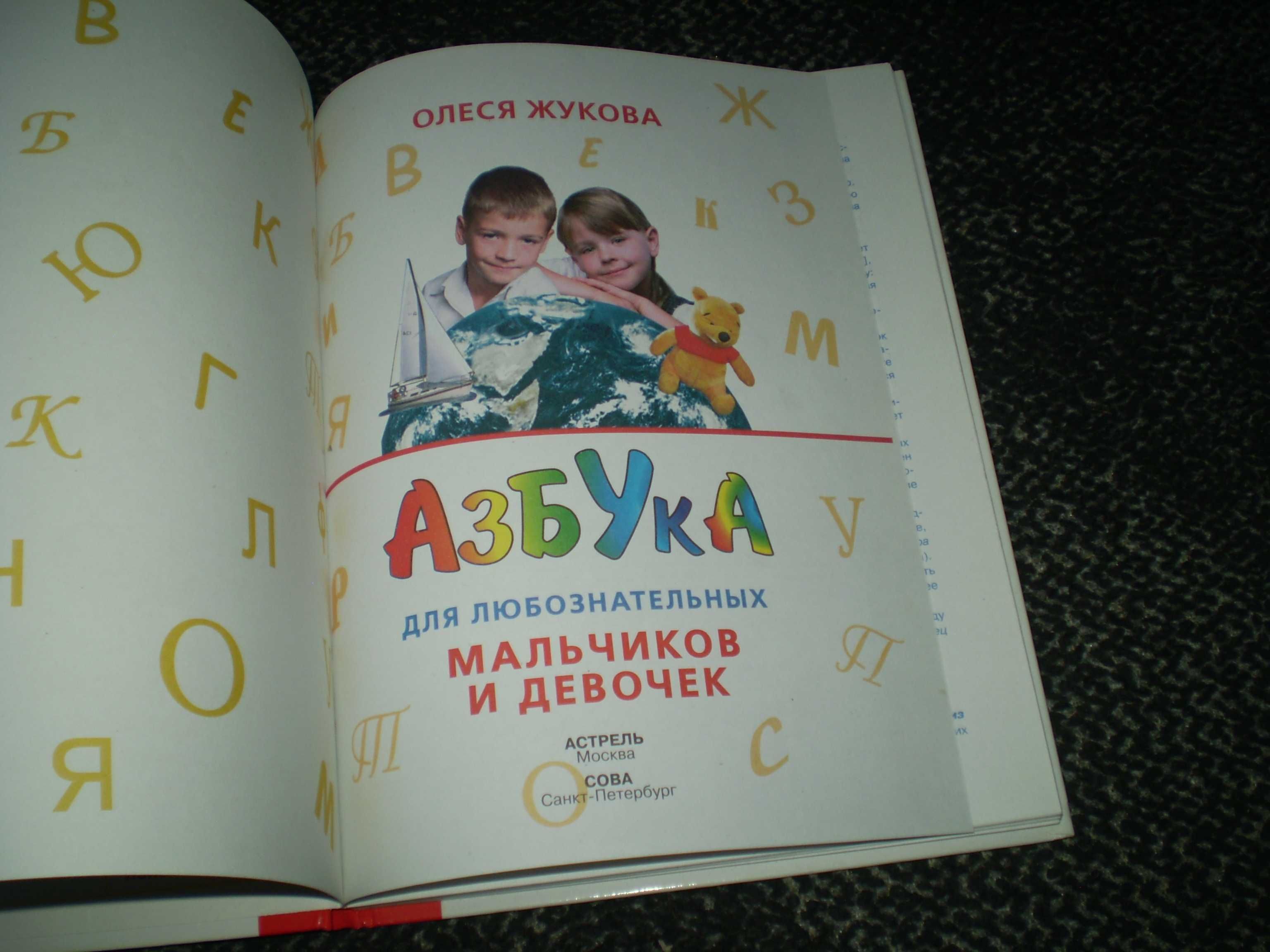 Олеся Жукова. Азбука для любознательных мальчиков и девочек. 2008г.