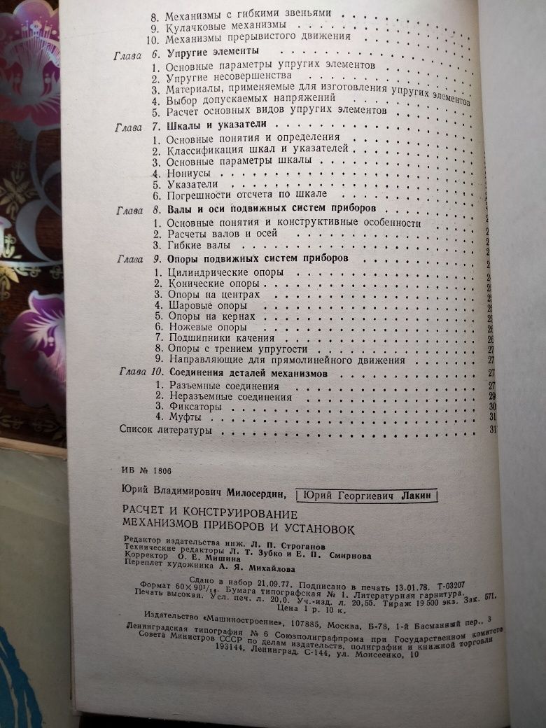 Расчёт и конструирование механизмов приборов и установок