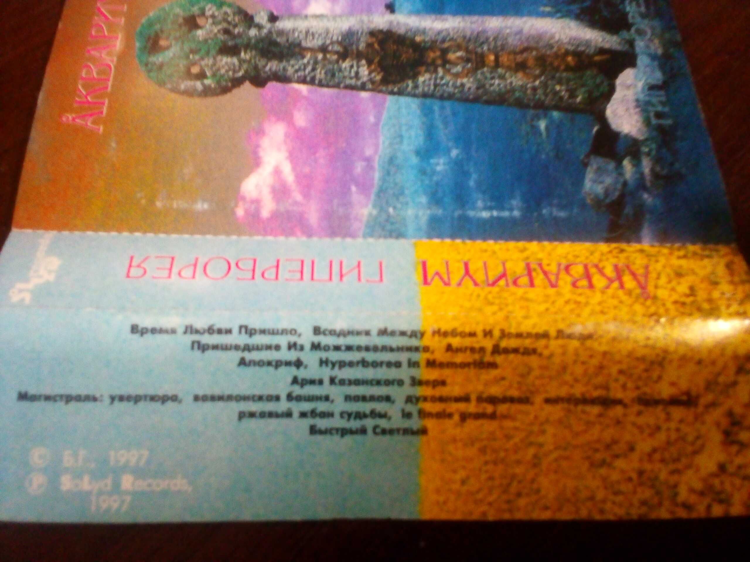 Аудиокассета Аквариум БГ "Гиперборея" 1997 оригинал